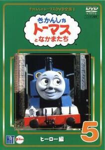 きかんしゃ トーマス DVD全集 I 5巻 ヒーロー編 レンタル落ち 中古 DVD ケース無