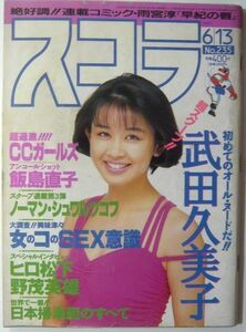 ★【スコラ】スコラ 91y/06 武田久美子/CCガール/飯島直子他 本 雑誌 レトロ 古雑誌