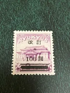 古切手　琉球切手　改訂100圓1枚　美品　超希少