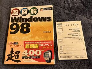 超図解Windows 98