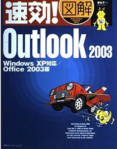 [A01267488]速効!図解 Outlook2003―WindowsXP対応/Office2003版 (速効!図解シリーズ) 東 弘子