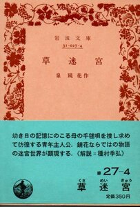 草迷宮 (岩波文庫) 泉 鏡花 (著)1985・２刷
