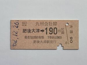 【希少品セール】JR九州 乗車券(肥後大津→190円区間) 肥後大津駅 1606