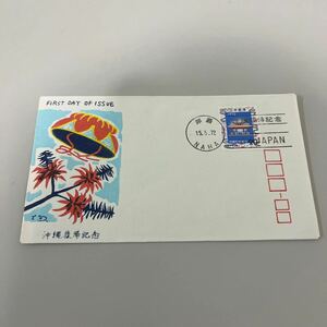 1972年　沖縄復帰記念切手　初日カバーFirst day Cover　那覇印　【送料84円】(墨) 