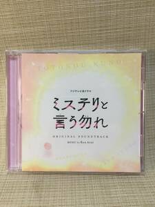 【CD】ミステリと言う勿れ オリジナルサウンドトラック PCCR-00716 フジテレビ系ドラマ サントラ ミステリというなかれ