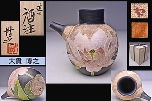 大貫博之 ★ 蓮文 酒注 ★ 共箱 共布 栞 ★ 師：坂田甚内 ★ 大胆に描かれたピンク色の蓮花が雅な逸品 ★ 笠間焼 酒器 徳利