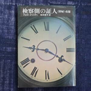 /12.10/ 検察側の証人 『情婦』改題 (角川文庫 赤 502-8) 著者 アガサ・クリスティ 210202B1