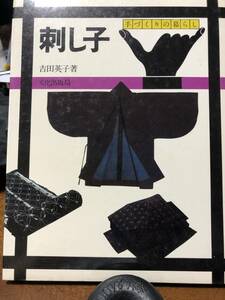 手づくりの暮らし　刺し子　吉田英子　/　本