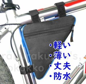 自転車 フロントバッグ【青】ベルクロで取付簡単♪ サイクルバッグ チューブバッグ フレームバッグ 【ブルー】