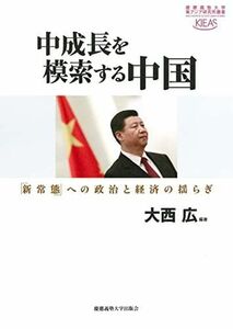 [A12162310]中成長を模索する中国:「新常態」への政治と経済の揺らぎ (慶應義塾大学東アジア研究所叢書) [単行本] 大西 広