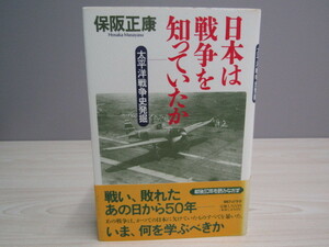 SU-15218 日本は戦争を知っていたか 太平洋戦争史発掘 保阪正康 朝日ソノラマ 本 帯付き