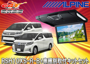 【取寄商品】アルパインRSH10XS-R-B+KTX-Y1503VGルームライト付10.1型リアビジョン+アルファード/ヴェルファイア(30系)用取付キットセット