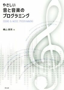 やさしい音と音楽のプログラミング／横山真男(著者)