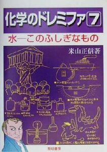 化学のドレミファ(７) 水　このふしぎなもの／米山正信(著者)