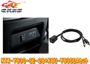 【取寄商品】アルパインKTX-Y630-SE-28+KCU-Y630DAセレナC28系用ビルトインUSB/HDMIパネル+ディスプレイオーディオ用接続ユニットセット