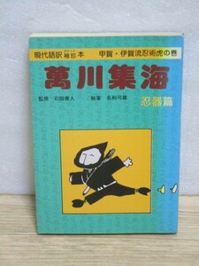 希少■甲賀・伊賀流忍術秘伝書現代語訳「萬川集海　忍器篇」　著：名和弓雄/源著：藤林保義/1676年　登器水器開器火器武器など忍者の装備品