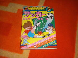 ファミリーコンピュータ ゲーム必勝法シリーズ５　サッカー・ゴルフ・ベースボール　ケイブンシャ