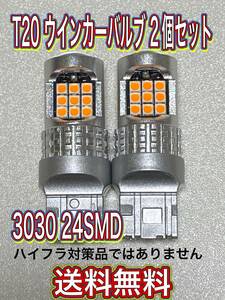 新品 送料無料 T20 LED 24SMD ウインカーバルブ 2個セット シングル ピンチ部違い兼用 匿名発送