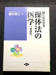 誰にもわかる　操体法の医学 愛蔵版　橋本敬三