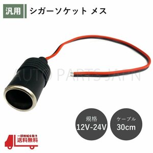 シガーソケット メス 1個 12V 24V 電源ケーブル付 30cm ETC ドライブレコーダー 増設 電源 シガーライター 配線 ドラレコ 延長 定形外 送込