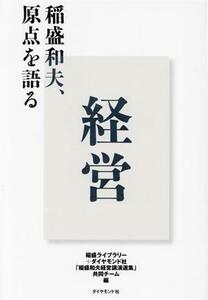 経営 稲盛和夫、原点を語る／稲盛ライブラリー＋ダイヤモンド社「稲盛和夫経営講演選集」共同チーム(著者)