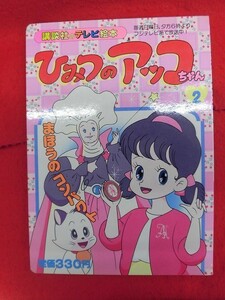 T240 ひみつのアッコちゃん 2 まほうのコンパクト 講談社のテレビ絵本 1988年