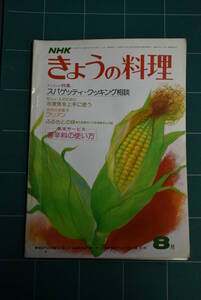 Qn750 NHK きょうの料理 昭和52年8月号 スパゲッティ クッキング相談 レトロ料理本 ゆうメール レターパックライト