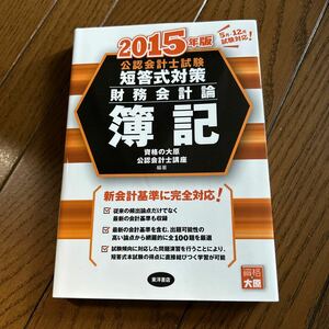 公認会計士試験　短答式対策　財務会計論　簿記　2015年