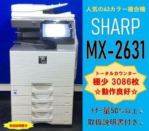 【越谷発】【SHARP】A3カラー複合機☆ MX-2631 ☆　【極少】カウンター 3,086枚 ☆ Win/Mac対応 ☆ 動作良好 ☆（12874）