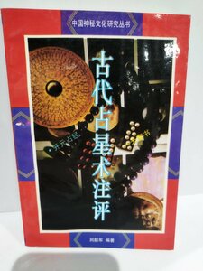 中国語書籍　古代占星術注評　中国神秘文化研究双書　占い/解説【ac01j】