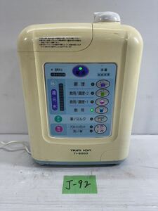 J-92 TRIM IONトリムイオン TI-9000 整水器 浄水器　平日のみ直接引取り可