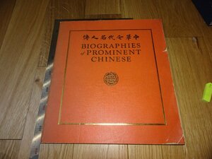 Rarebookkyoto　F1B-196　中華今代名人伝　再版本　大型本　中英語　孫文など　上海　1950年頃　名人　名作　名品