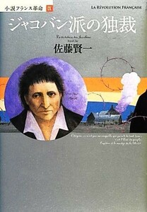 小説フランス革命(９) ジャコバン派の独裁／佐藤賢一【著】