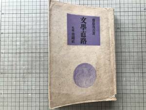 『文学直路 アララギ叢書』斎藤茂吉 札幌青磁社 1946年 ※歌人・精神科医 北原白秋・正岡子規・与謝野晶子・鴎外・漱石・フロイド 他 09020