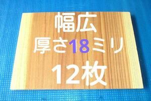 空手板　テコンドー板　空手 幅広 試割板 12枚 厚さ18ミリ(6分厚）タイプ 匿名配送　80サイズ