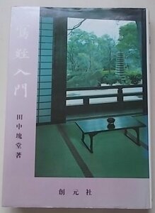 写経入門　田中塊堂(著)　昭和57年