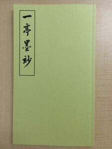 rarebookkyoto 白龍山人真蹟拾遺5 一亭墨〇 高島屋呉服店美術部 再版