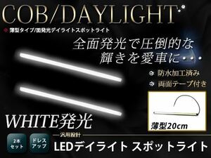 高輝度 COB ムラ無し 面発光 デイライト 200mm 薄型 防水 LED スポットライト 12V ブルー/青 2個 ライトバー 汎用 マーカー イルミ