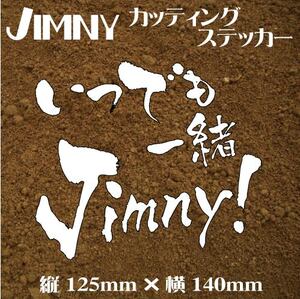 ジムニー乗りのカッティングステッカー！【いつでも一緒　jimny!】白文字　JA11 JB23 ジムニー　四駆