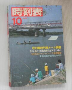 昭和レトロ◆時刻表 1984年10月 　鉄道本　