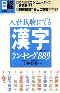 入社試験にでる漢字ランキング８８９ 日経就職シリーズ／小林公夫(その他)