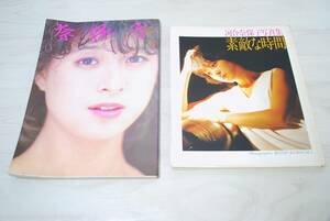 河合奈保子 写真集 「奈保子」「素敵な時間」　2冊セット　現状品／検索用 当時物【05071】