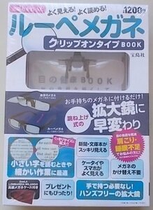 ルーぺメガネ　クリップオンタイプBOOK