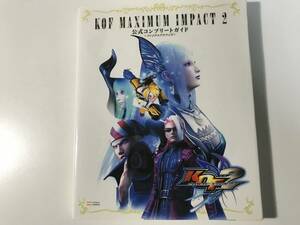 ※DVD欠品 中古 KOF MAXIMUM IMPACT 2 公式コンプリートガイド ~ファイナルアナライズ~
