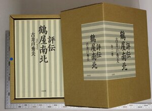 人物評伝『評伝 鶴屋南北 全2巻』古井戸秀夫著 白水社 補足:鶴屋南北の遺言ふたつの出自金井三笑と桜田治助大谷徳次と坂東善次尾上松助怪談