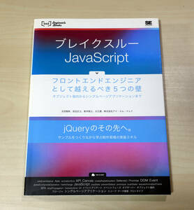 『ブレイクスルーJavaScript フロントエンドエンジニアとして越えるべき5つの壁―オブジェクト指向からシングルページアプリケーションまで