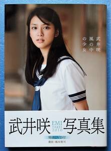 武井咲 ★ 直筆サイン入り 写真集 「 風の中の少女 」 特典ＤＶＤ未開封 ※即決価格設定あり 