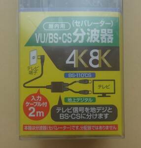 ★新品未使用★マスプロ電工・VU/BS/CS分配器・SR2WTL2-PN★