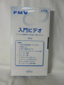 ☆FUJITSU FMV DESKPOWER 入門ビデオ 30分 非売品 新品未開封品☆