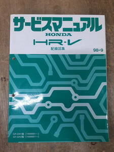 ■B-15 サービスマニュアル　HONDA 配線図集 HR-V 98-9 GF-GH1型 他 （1000001～） 中古